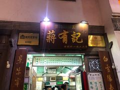门面-清真蒋有记(老门东店)