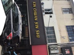 -新川饮食(新川小区店)