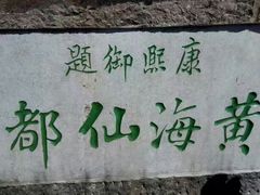 -黄山北海宾馆