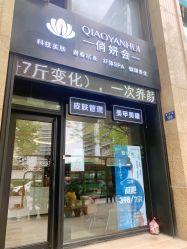 -俏妍会·科技美容中心
