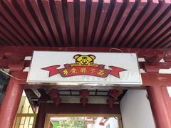 门面-乡党臊子面(丰庆公园店)