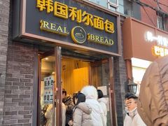 -韩国利尔面包(桂林路店)