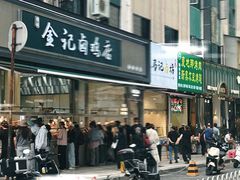 -顺城金记卤鸡·清真