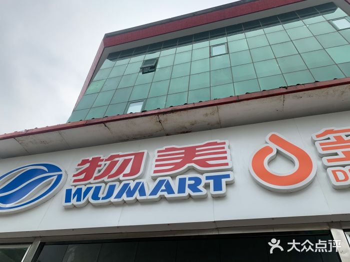 物美超市(马家堡店)图片