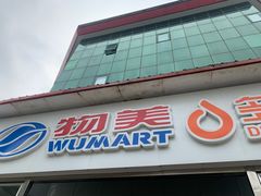 -物美超市(马家堡店)