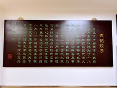 -白记饺子馆多伦道店