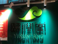 -颐润堂专业养生(五道口华清商务会馆店)