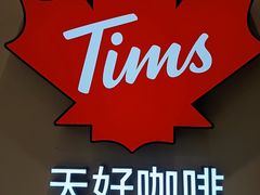 -Tims天好咖啡·贝果(融汇佳盛大厦店)