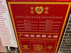 -百花传统甜品店(原址店)