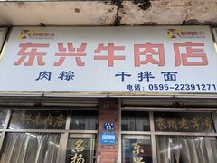 -东兴牛肉店(庄府巷店)
