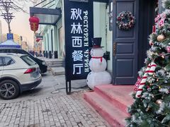 -秋林西餐厅(总店)