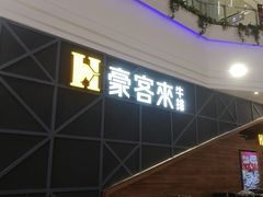 门面-豪客来牛排(红豆万花城店)