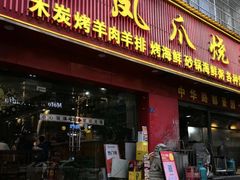 -甘记凤爪烧烤(司门口黄鹤楼地铁站店)