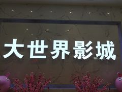 -大世界影城(无锡江南大悦城IMAX激光店)