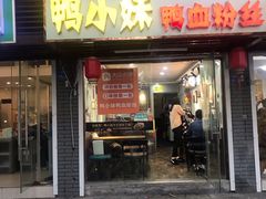 门面-鸭小妹鸭血粉丝(老门东店)