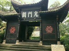 -丰都鬼城名山景区