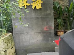 -山外山·林语花园餐厅