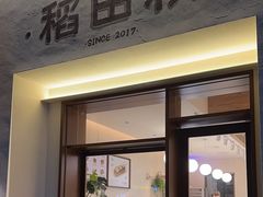 -稻田秋(怡美广场店)