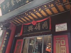 -同得兴 Since·1995 传统苏式面馆(十全街店)