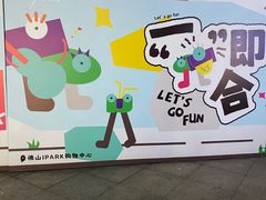 -IPARK购物中心