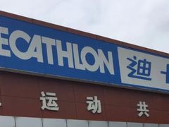 -迪卡侬(雨花店)