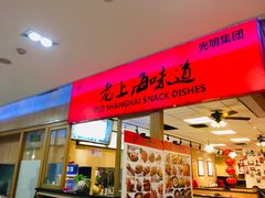 门面-南八仙·老上海味道(南京东路店)