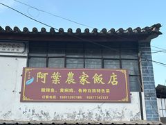 -阿葉农家饭店