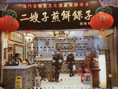 门面-清真·二嫂子煎饼果子(鼓楼旗舰形象店)