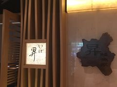 -昇鳗鱼家(浦东店)