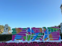 -青澳湾北回归线广场