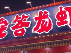-安答龙虾·烧烤·大排档