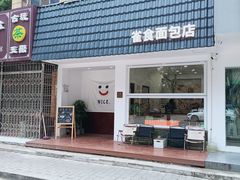 -雀食面包店(钟楼店)