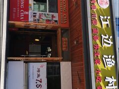 门面-江边渔村(双井店)