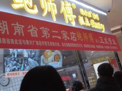 门面-鲍师傅糕点(国金街店)