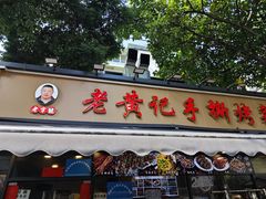 -老黄记手撕烤兔(玉林街店)