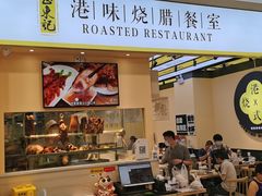 -正東记港味烧腊餐室(天鹅湖银泰城店)