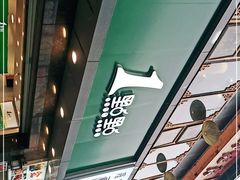 -1点点(清湖地铁店)
