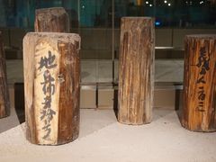 -元代水闸遗址博物馆