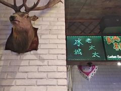 -冰城小镇音乐串吧·聚会餐厅(百子湾店)