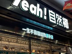 -自然椰·海南清补凉(海月广场店)