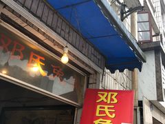 门面-邓氏兔头