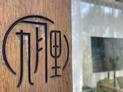 -九月里.自由花园餐厅