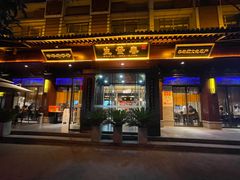 -春发生饭店·非遗(南院门店)