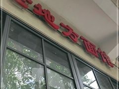 门面-老地方面馆(思南路店)