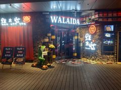 门面-蘭奢雅集·江浙菜(青山江滩店)