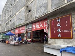 -十五大街农贸市场