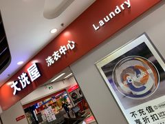 -WASHME大洗屋(西藏南路世纪联华直营店)