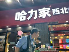 -哈力家·西北烧烤烤串(凤城三路店)
