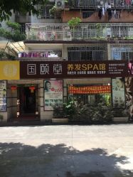 -国颐堂养发SPA馆
