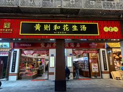 -黄则和花生汤(中山路店)